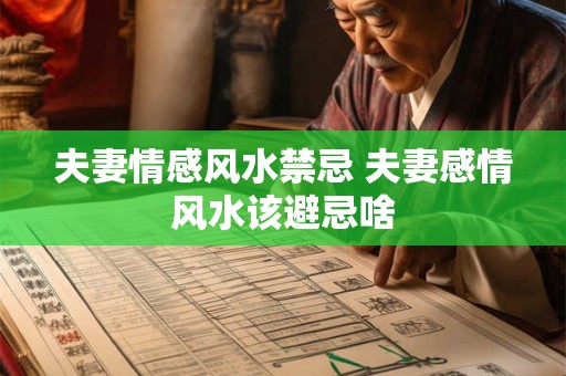 夫妻情感风水禁忌 夫妻感情风水该避忌啥
