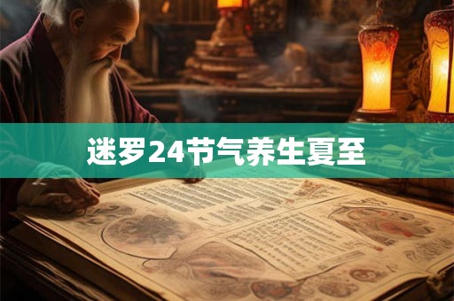 迷罗24节气养生夏至