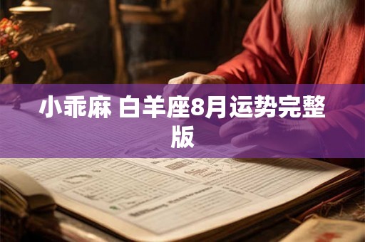小乖麻 白羊座8月运势完整版