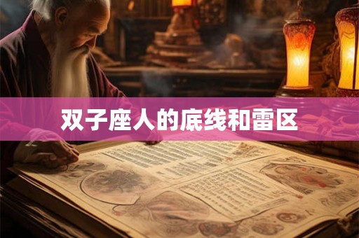 双子座人的底线和雷区