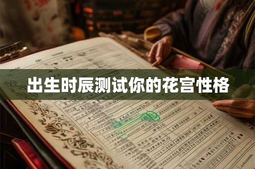 出生时辰测试你的花宫性格