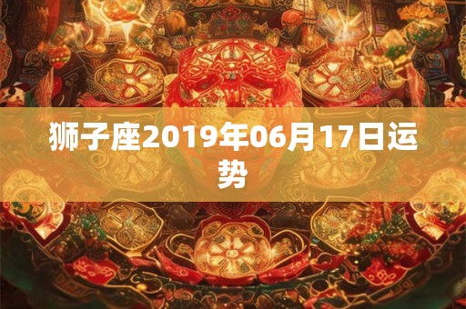 狮子座2019年06月17日运势