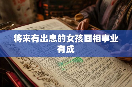 将来有出息的女孩面相事业有成