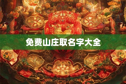 免费山庄取名字大全