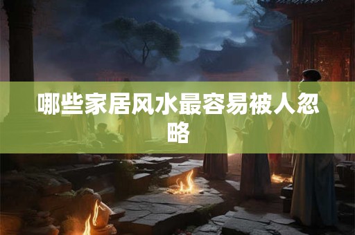 哪些家居风水最容易被人忽略