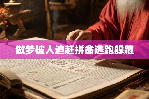 做梦被人追赶拼命逃跑躲藏