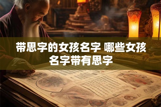 带思字的女孩名字 哪些女孩名字带有思字