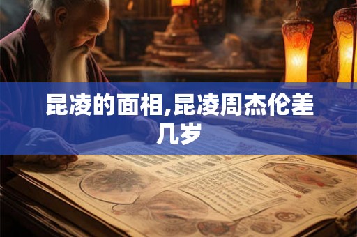 昆凌的面相,昆凌周杰伦差几岁