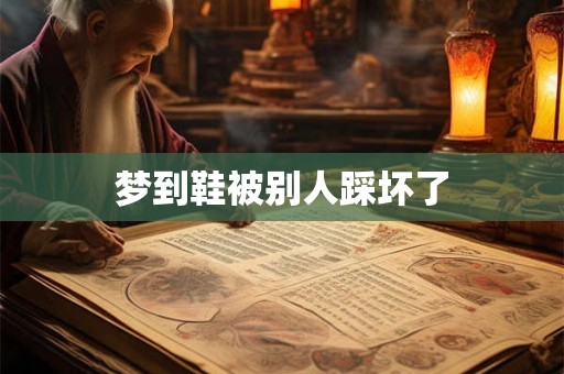 梦到鞋被别人踩坏了