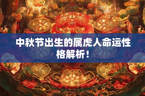 中秋节出生的属虎人命运性格解析! 中秋节出生的属虎人命运性格解析!
