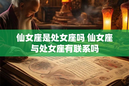 仙女座是处女座吗 仙女座与处女座有联系吗