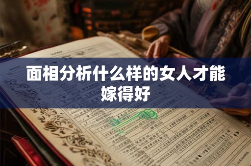 面相分析什么样的女人才能嫁得好
