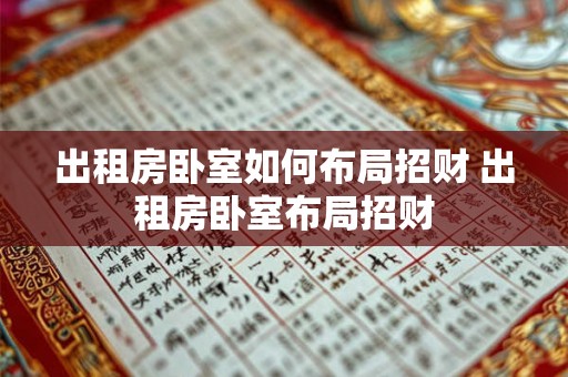 出租房卧室如何布局招财 出租房卧室布局招财