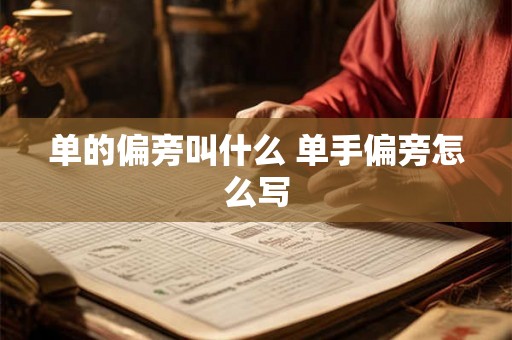 单的偏旁叫什么 单手偏旁怎么写 单的偏旁叫什么 单手偏旁怎么写