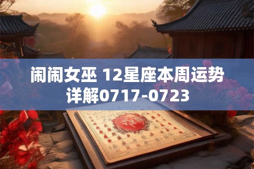 闹闹女巫 12星座本周运势详解0717-0723