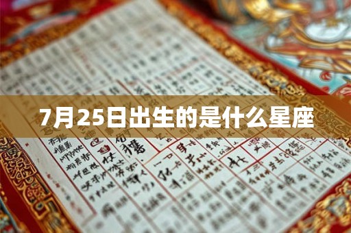 7月25日出生的是什么星座