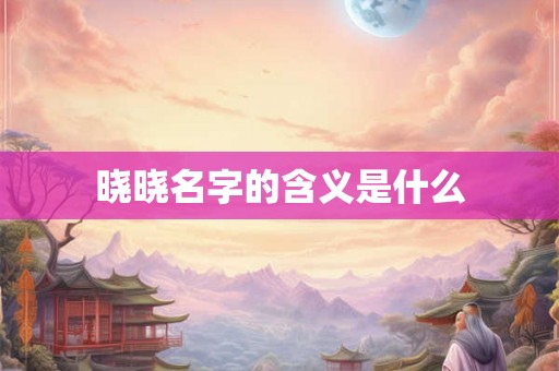 晓晓名字的含义是什么