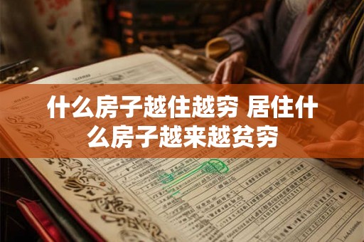 什么房子越住越穷 居住什么房子越来越贫穷