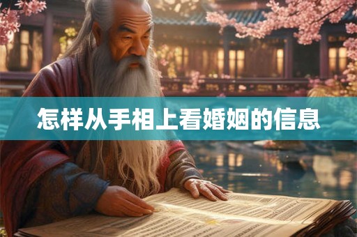 怎样从手相上看婚姻的信息 怎样从手相上看婚姻的信息