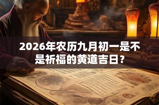 2026年农历九月初一是不是祈福的黄道吉日？
