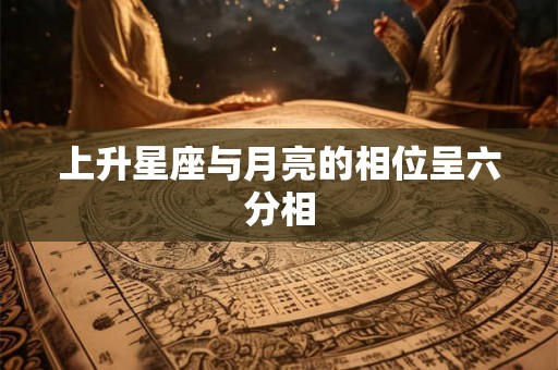 上升星座与月亮的相位呈六分相