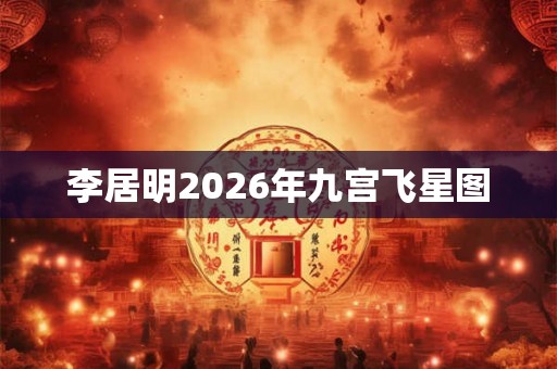 李居明2026年九宫飞星图
