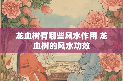 龙血树有哪些风水作用 龙血树的风水功效