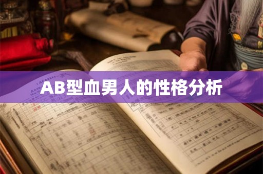 AB型血男人的性格分析 AB型血男人的性格分析