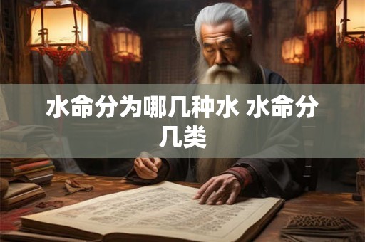 水命分为哪几种水 水命分几类