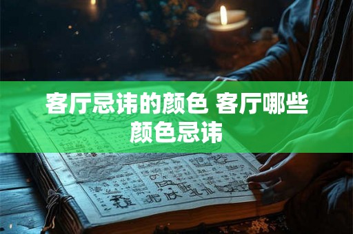 客厅忌讳的颜色 客厅哪些颜色忌讳