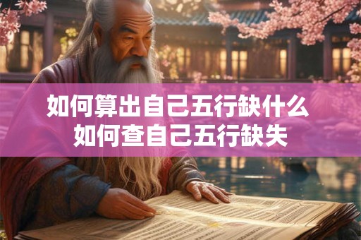 如何算出自己五行缺什么 如何查自己五行缺失