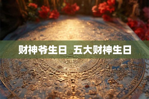 财神爷生日  五大财神生日