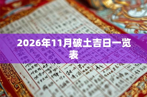 2026年11月破土吉日一览表