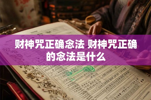 财神咒正确念法 财神咒正确的念法是什么