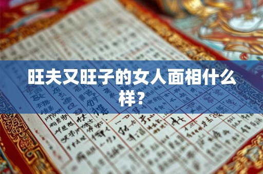 旺夫又旺子的女人面相什么样？
