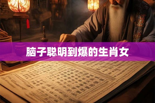 脑子聪明到爆的生肖女