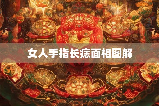 女人手指长痣面相图解