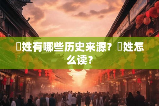郤姓有哪些历史来源？郤姓怎么读？