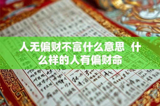 人无偏财不富什么意思  什么样的人有偏财命