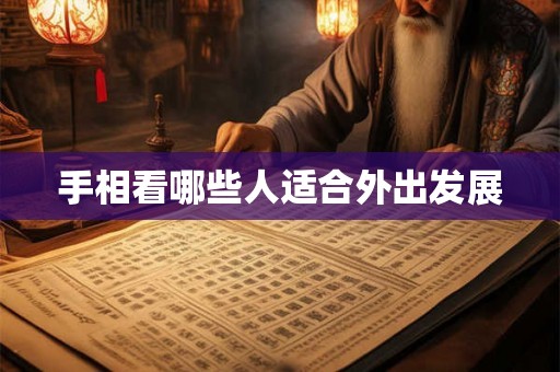 手相看哪些人适合外出发展