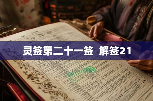 灵签第二十一签  解签21