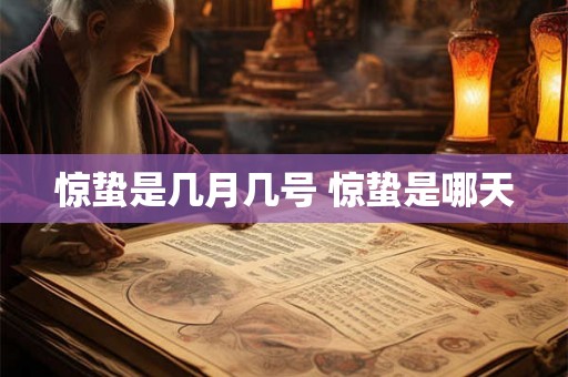 惊蛰是几月几号 惊蛰是哪天