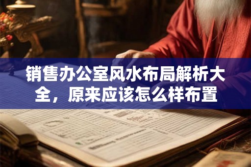 销售办公室风水布局解析大全，原来应该怎么样布置