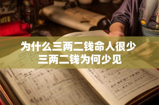 为什么三两二钱命人很少 三两二钱为何少见
