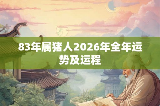 83年属猪人2026年全年运势及运程