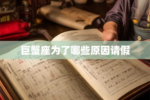 巨蟹座为了哪些原因请假