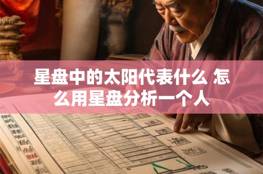 星盘中的太阳代表什么 怎么用星盘分析一个人