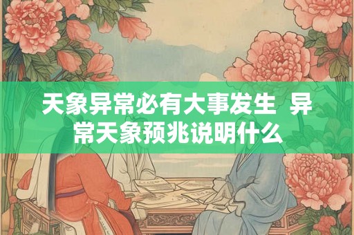 天象异常必有大事发生  异常天象预兆说明什么