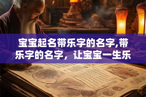 宝宝起名带乐字的名字,带乐字的名字，让宝宝一生乐在其中