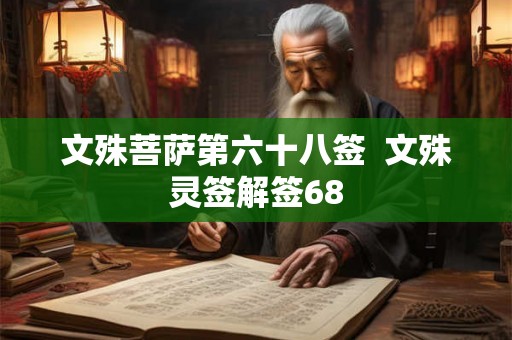 文殊菩萨第六十八签 文殊灵签解签68 文殊菩萨第六十八签 文殊灵签解签68